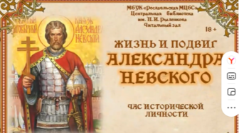 Видеочас исторической личности «Жизнь и подвиг Александра Невского»,