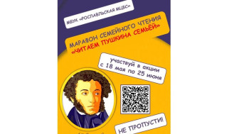 ПОЛОЖЕНИЕ О ПРОВЕДЕНИИ АКЦИИ «МАРАФОН СЕМЕЙНОГО ЧТЕНИЯ  «ЧИТАЕМ ПУШКИНА СЕМЬЕЙ»»