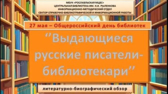 Литературно-биографический обзор «Выдающиеся русские писатели-библиотекари»