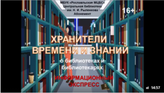 Информационный экспресс о библиотеках и библиотекарях «Хранители времени и знаний».