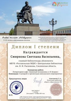 СМИРНОВОЙ СВЕТЛАНЕ ВАСИЛЬЕВНЕ, главному библиотекарю Центральной библиотеки им. Н. И. Рыленкова МБУК «Рославльская МЦБС» присуждено 1 МЕСТО
